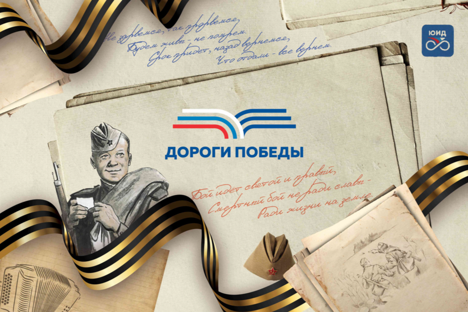 Всероссийская патриотическая акция «Дороги Победы».
